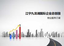 創藝享案例:南京明月物業PPT設計